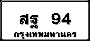 สฐ 94