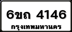 6ขถ 4146