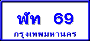 ฬท 69