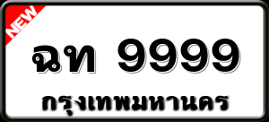 ฉท 9999