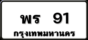พร 91