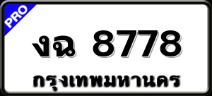 งฉ 8778