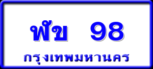 ฬข 98