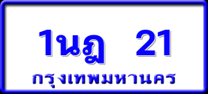 1นฎ 21