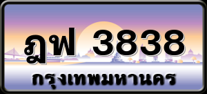 ฎฟ 3838