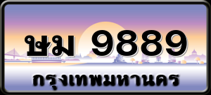 ษม 9889