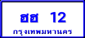 ฮฮ 12