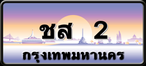 ชส 2