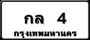 กล 4