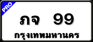 ภจ 99