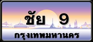 ชัย 9