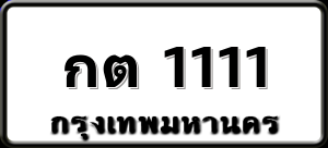 กต 1111