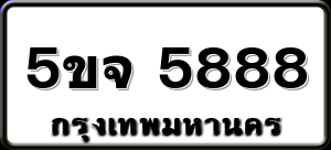 5ขจ 5888