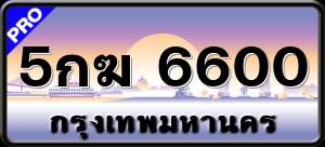 5กฆ 6600