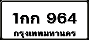 1กก 964