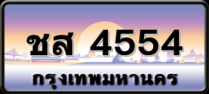 ชส 4554