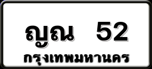 ญณ 52