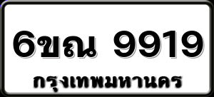 6ขณ 9919