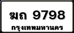 ฆถ 9798