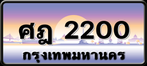 ศฎ 2200