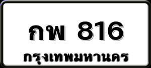 กพ 816