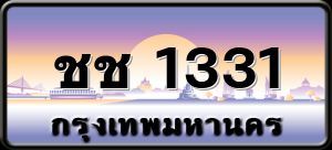 ชช 1331