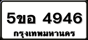 5ขอ 4946