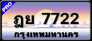 ฎย 7722