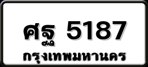 ศฐ 5187