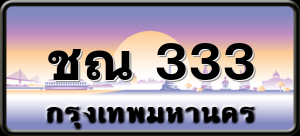 ชณ 333