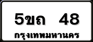 5ขถ 48
