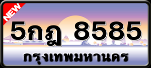 5กฎ 8585