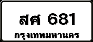 สศ 681