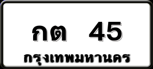 กต 45