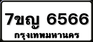 7ขญ 6566