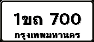 1ขถ 700