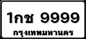 1กช 9999