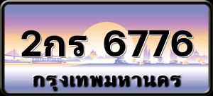 2กร 6776