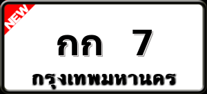 กก 7