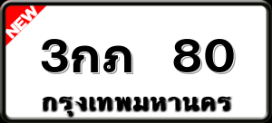 3กภ 80