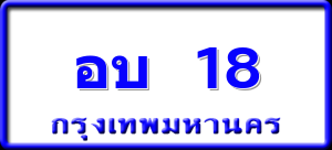 อบ 18