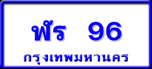 ฬร 96