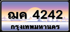 ฌค 4242