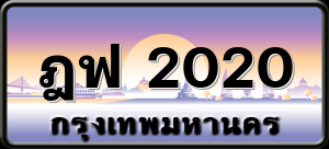ฎฟ 2020