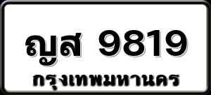 ญส 9819