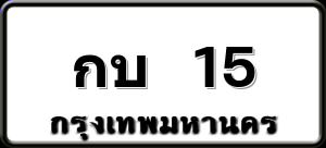 กบ 15