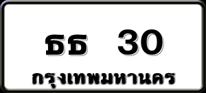 ธธ 30