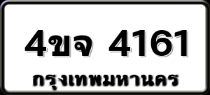 4ขจ 4161