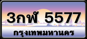3กฬ 5577
