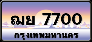 ฌย 7700